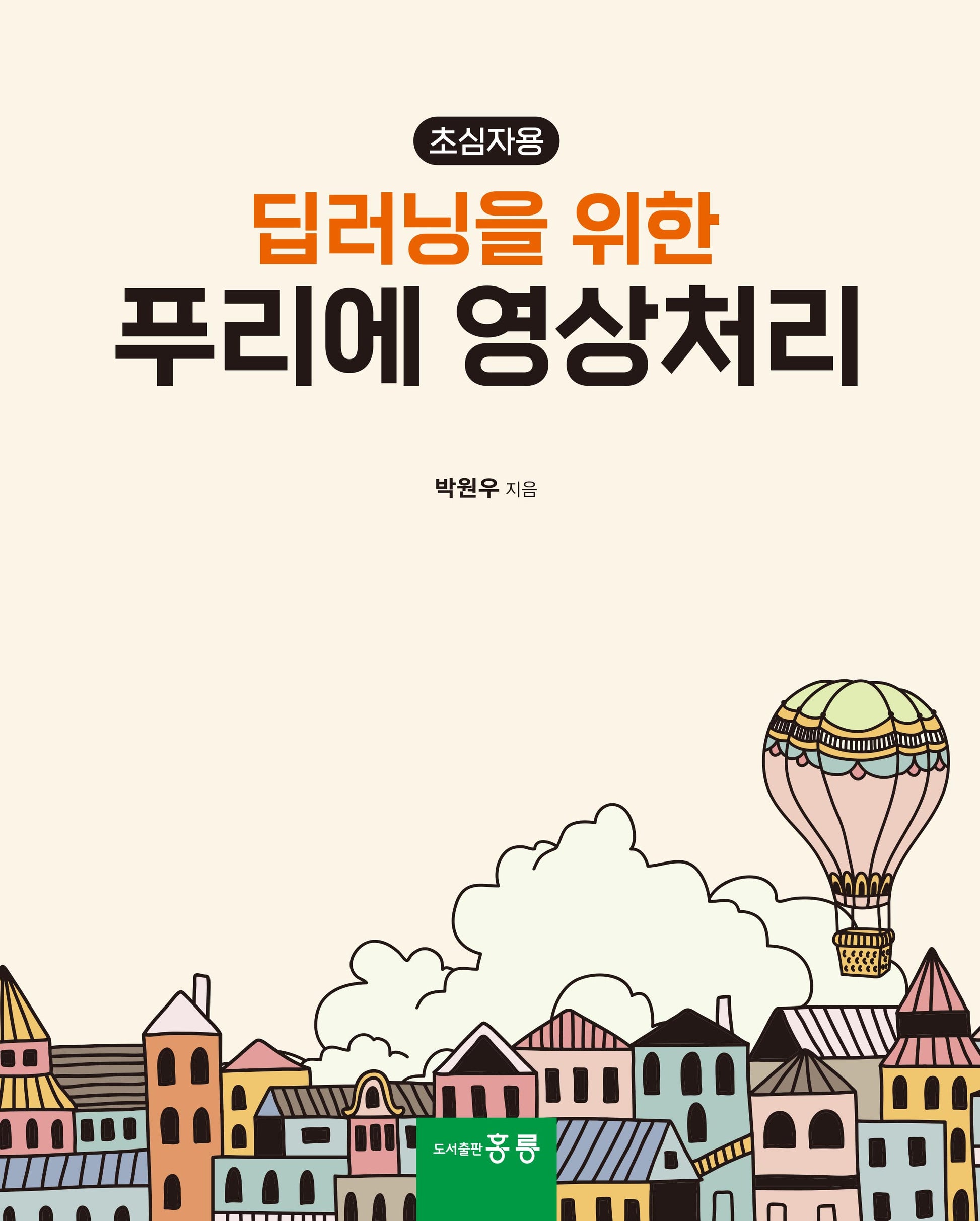 딥러닝을 위한 푸리에 영상처리(초심자용)