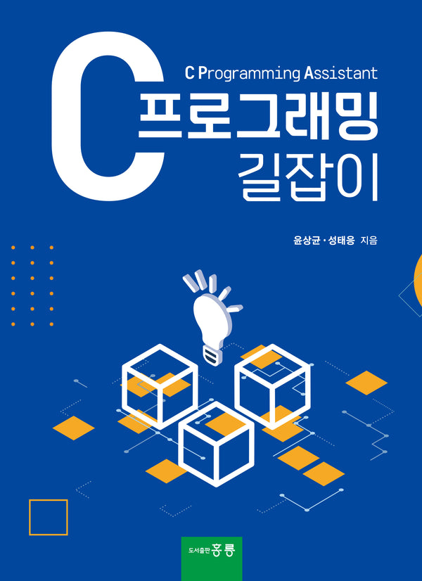 C프로그래밍 길잡이