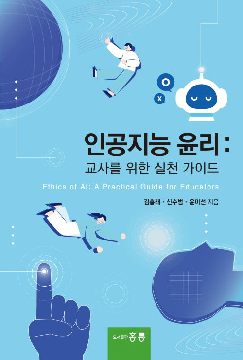 인공지능 윤리: 교사를 위한 실천 가이드