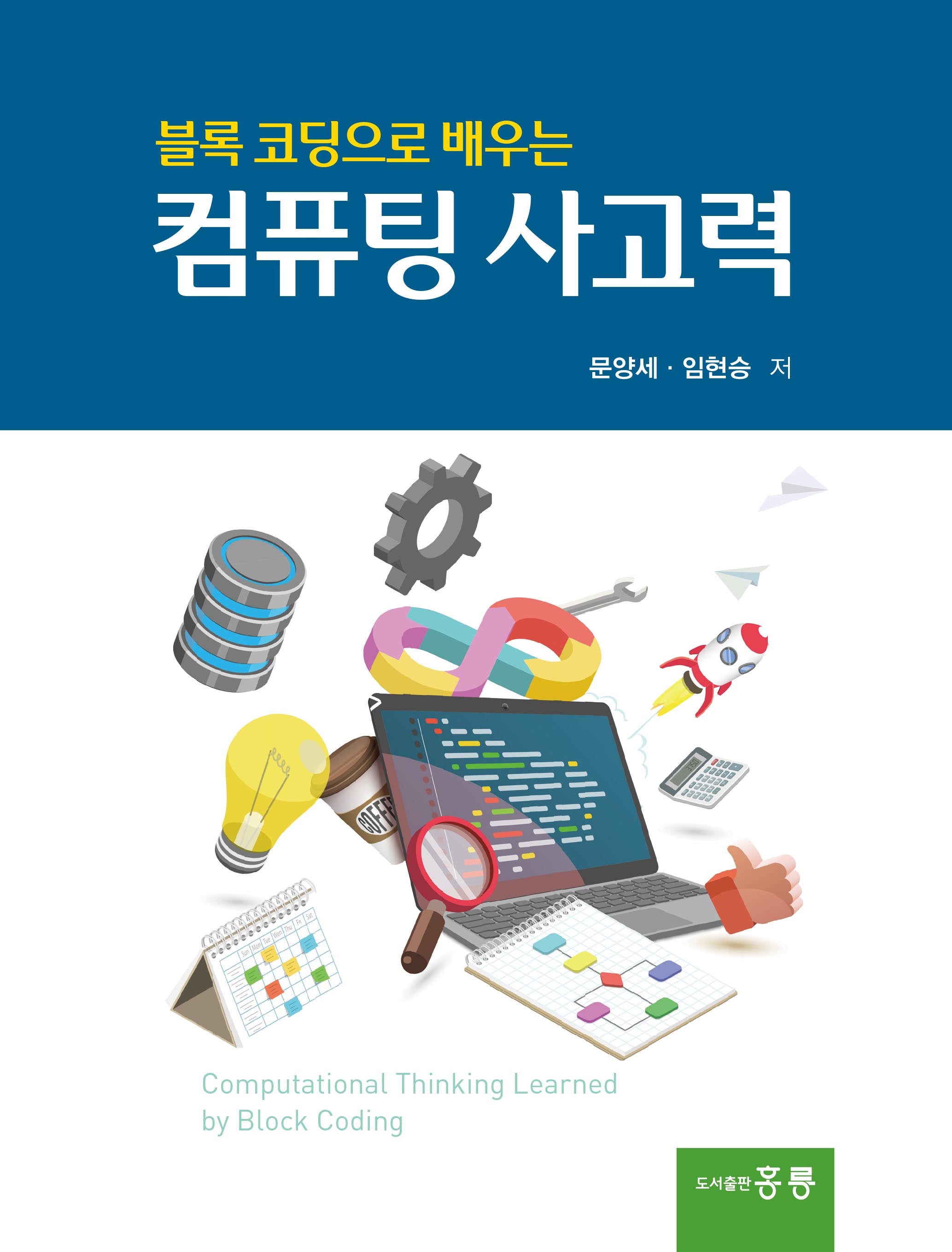 블록 코딩으로 배우는 컴퓨팅 사고력