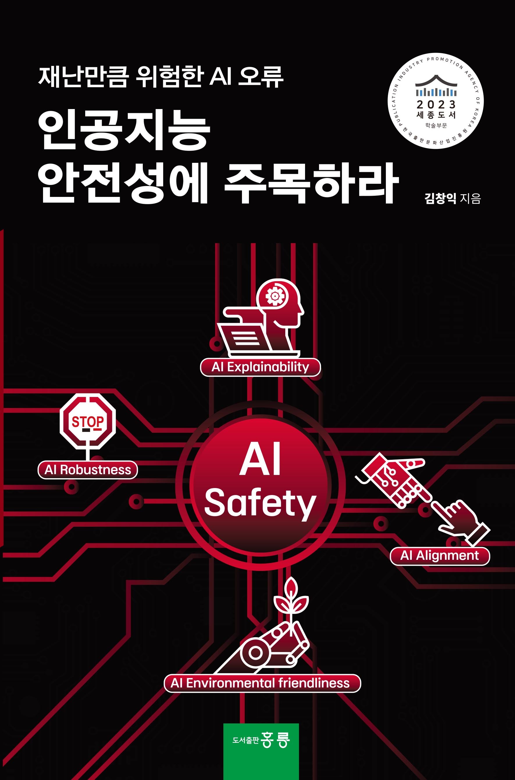 인공지능 안전성에 주목하라