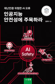 인공지능 안전성에 주목하라