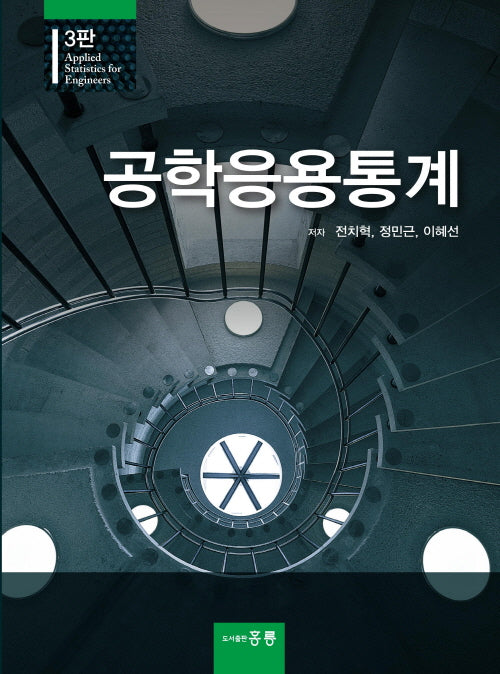 공학응용통계(3판)