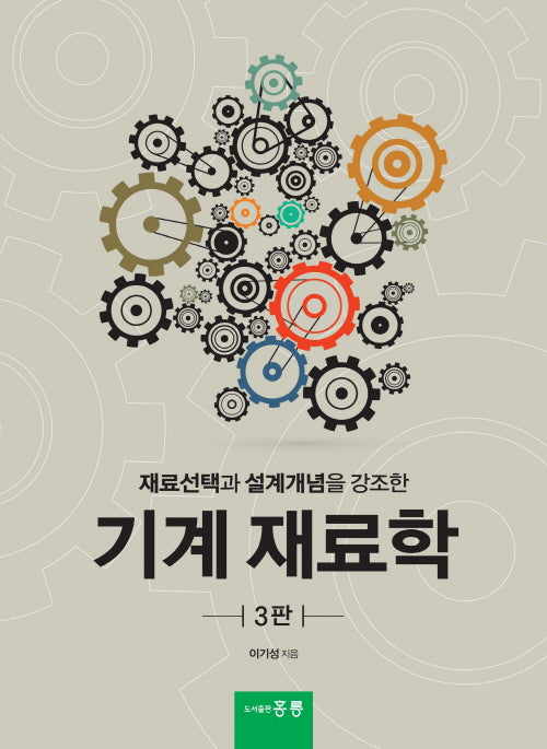 기계 재료학(재료선택과 설계개념을 강조한)(3판)