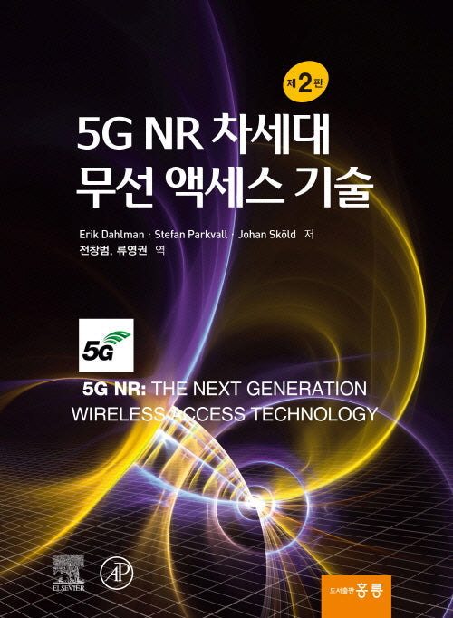 5G NR 차세대 무선 액세스 기술(2판)