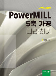 PowerMILL 5축 가공 따라하기