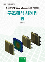 ANSYS Workbench를 이용한 구조해석사례집 5