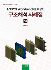 ANSYS Workbench를 이용한 구조해석사례집 6