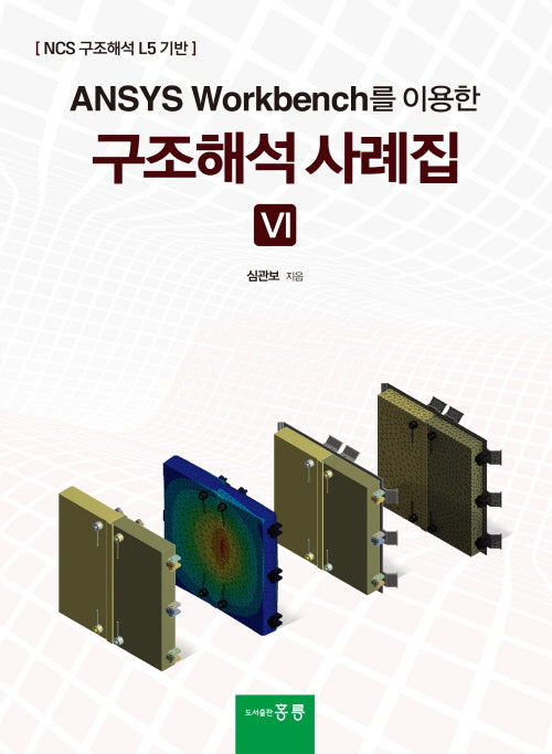 ANSYS Workbench를 이용한 구조해석사례집 6