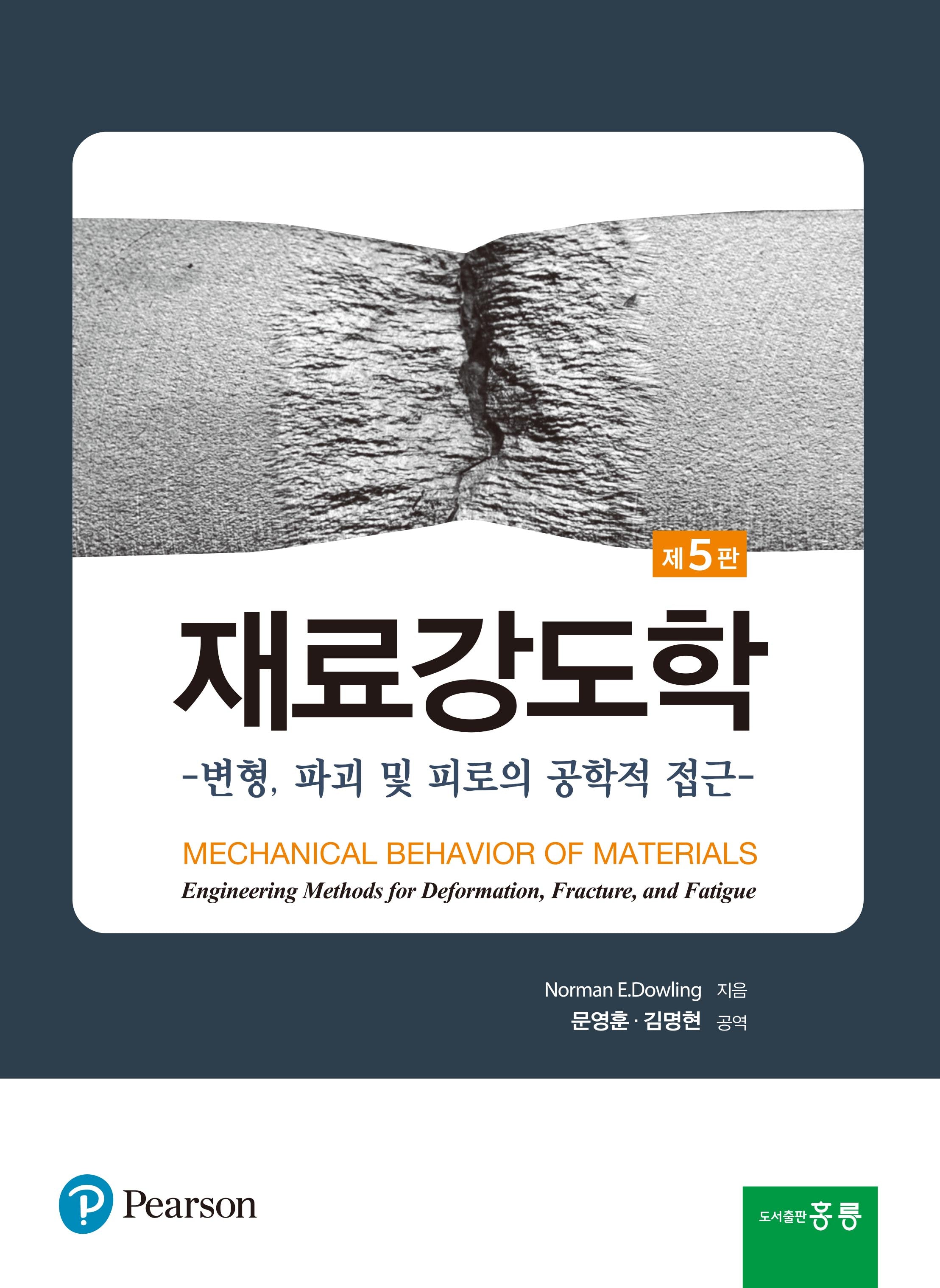 재료강도학(5판)