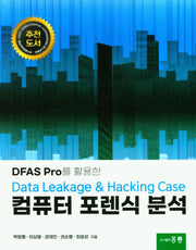 DFAS Pro를 활용한 Data Leakage  Hacking Case 컴퓨터 포렌식 분석
