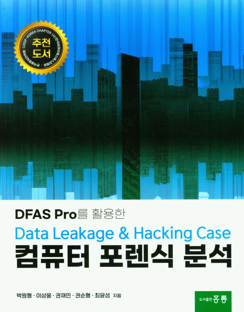 DFAS Pro를 활용한 Data Leakage  Hacking Case 컴퓨터 포렌식 분석