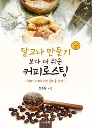 달고나 만들기보다 더 쉬운 커피로스팅