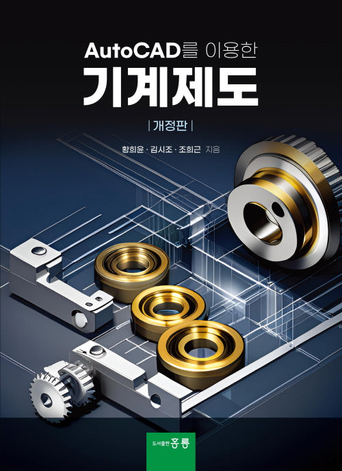 AutoCAD를 이용한 기계제도(개정판)