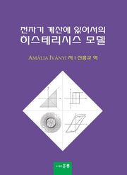 전자기 계산에 있어서의 히스테리시스 모델