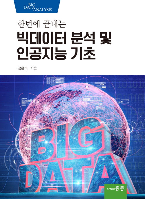 한번에 끝내는 빅데이터 분석 및 인공지능 기초