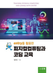 entry를 활용한 피지컬컴퓨팅과 코딩 교육