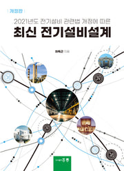 최신 전기설비설계(개정판)
