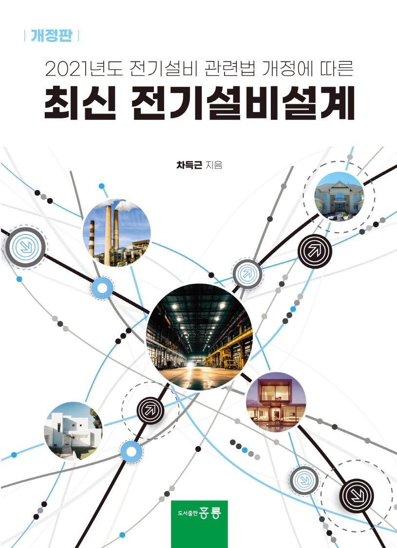 최신 전기설비설계(개정판)