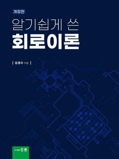 알기쉽게 쓴 회로이론(개정판)