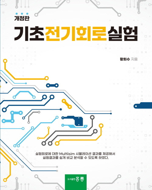 기초전기회로실험(개정판)