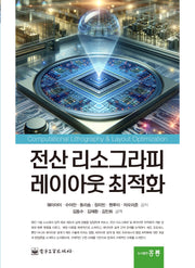 전산 리소그라피 레이아웃 최적화