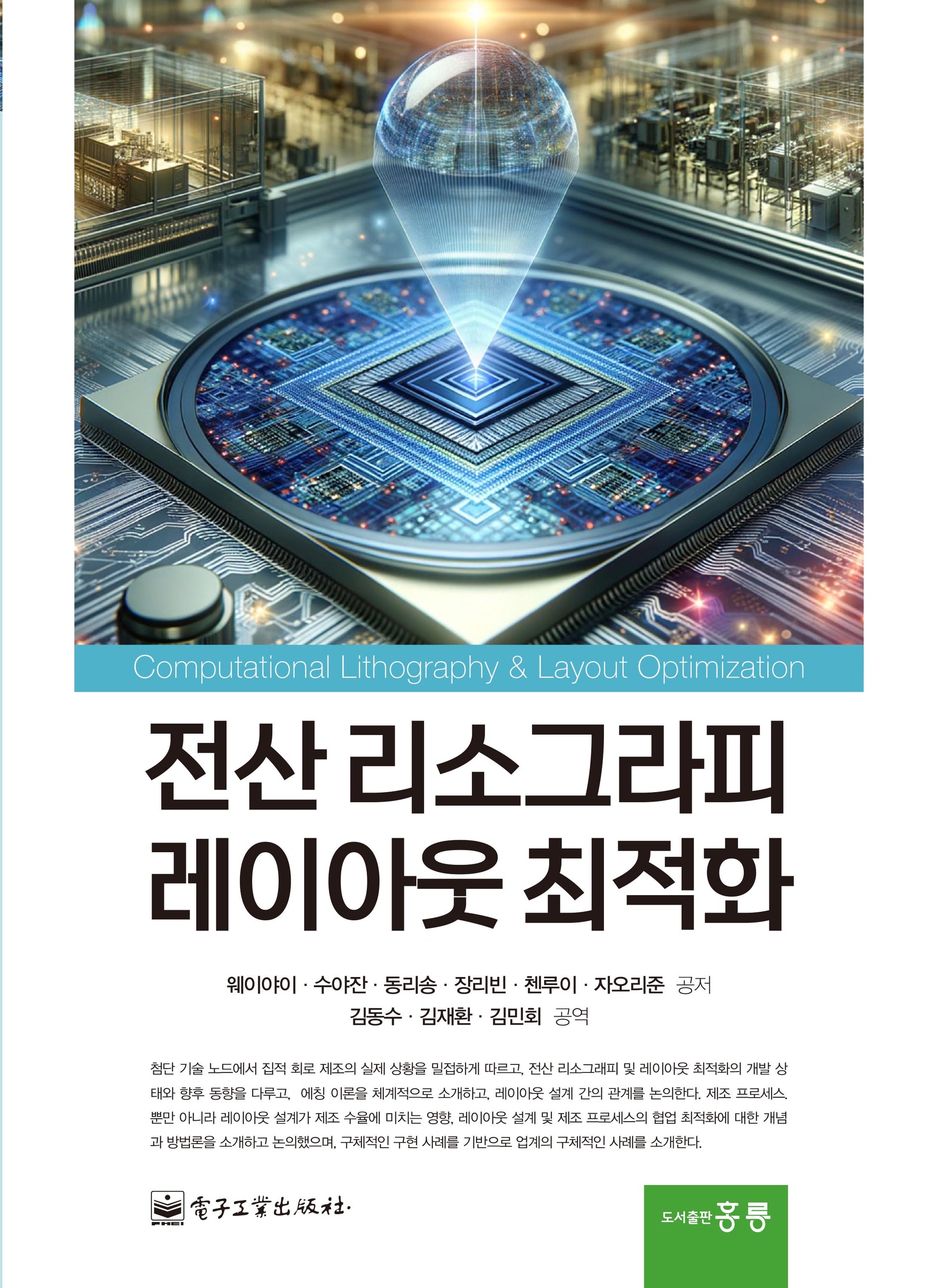 전산 리소그라피 레이아웃 최적화