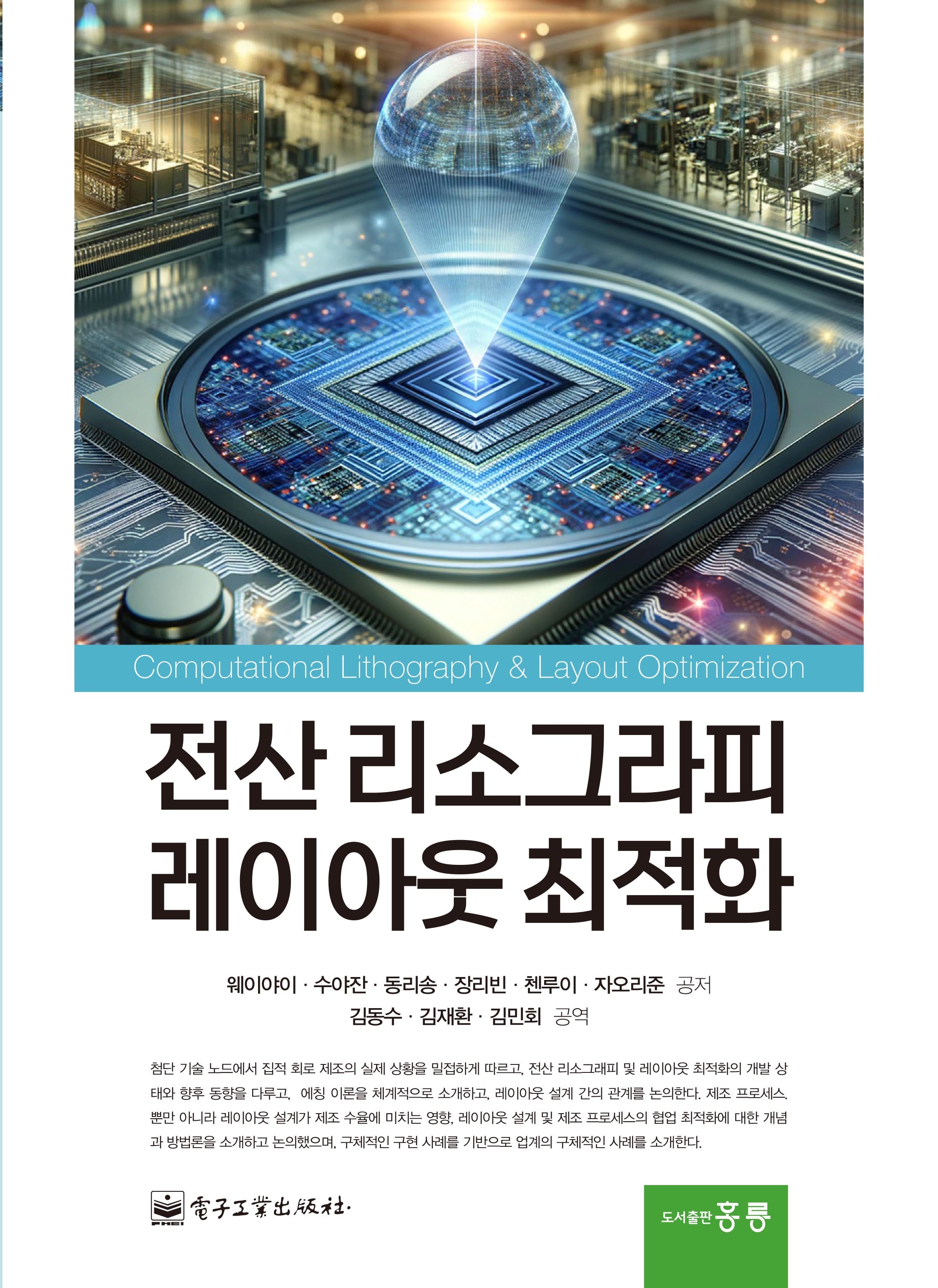 전산 리소그라피 레이아웃 최적화