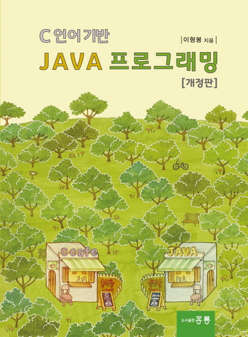 C언어기반 JAVA 프로그래밍