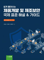 제품개발 및 제조보안 국제 표준 해설 및 가이드(쉽게 풀어쓰는)
