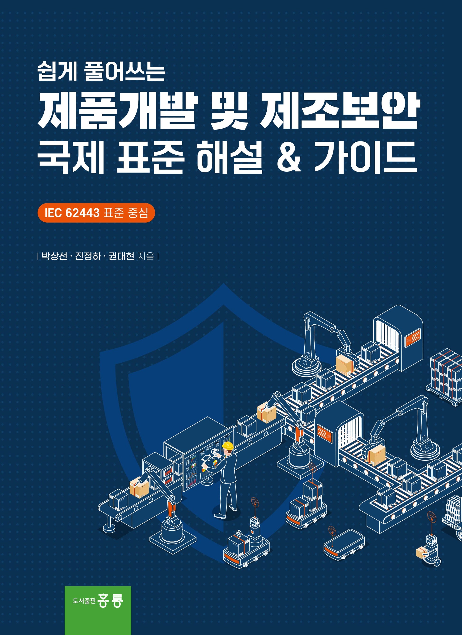제품개발 및 제조보안 국제 표준 해설 및 가이드(쉽게 풀어쓰는)