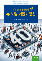 뉴노멀 기업가정신(4차 산업혁명시대)