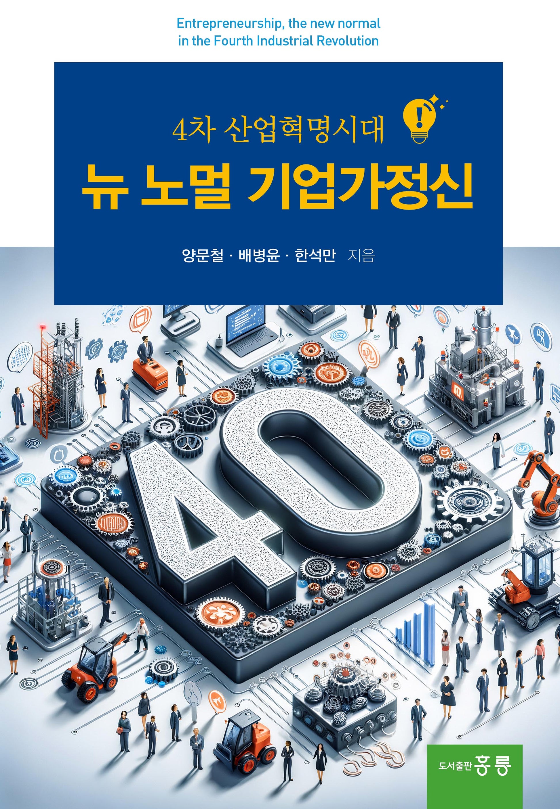 뉴노멀 기업가정신(4차 산업혁명시대)