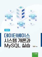 데이터베이스 시스템 개론과 MySQL 실습(개정판)