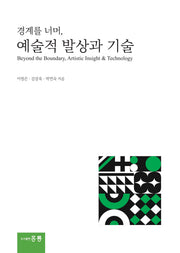 경계를 너머, 예술적 발상과 기술