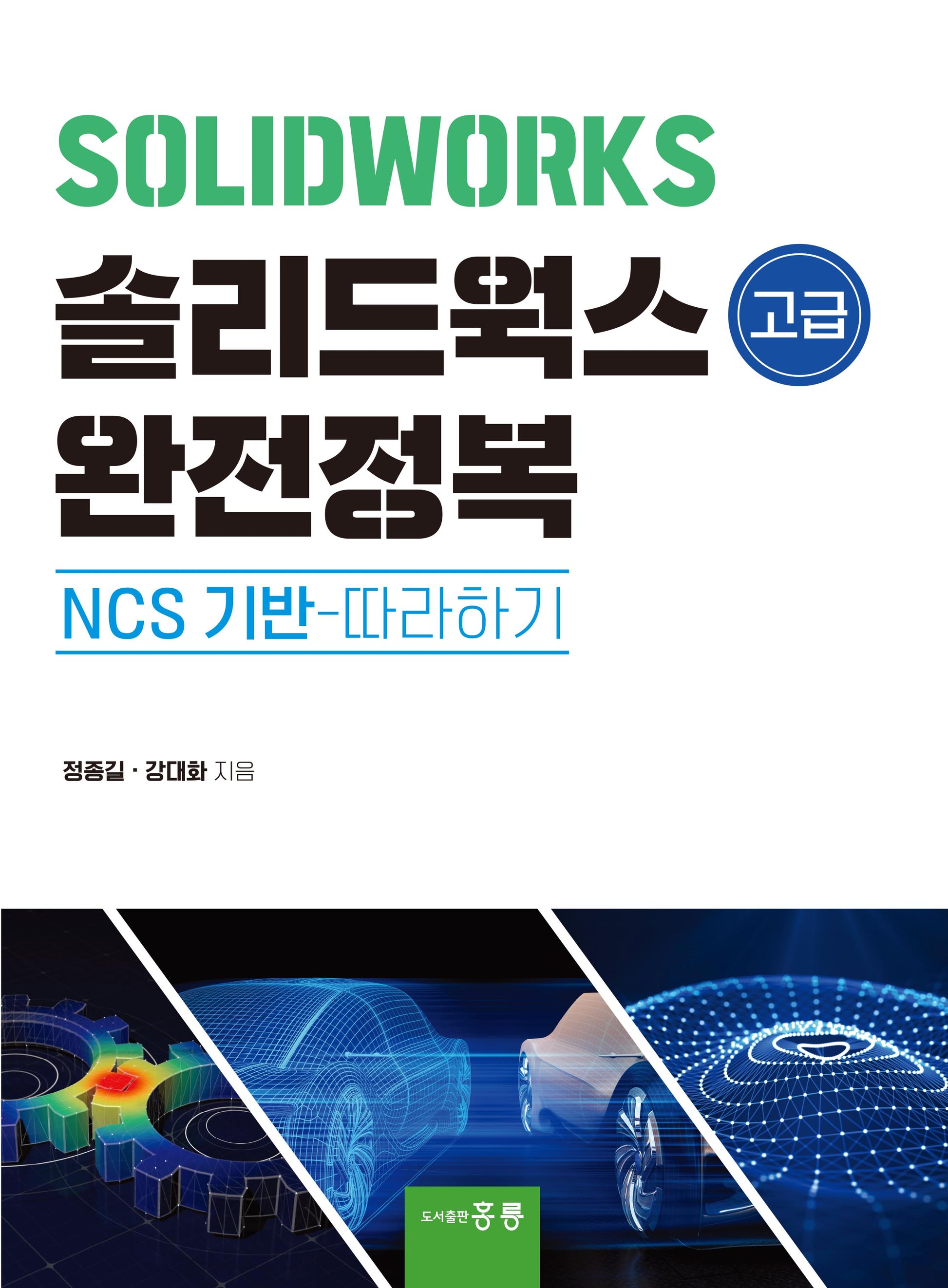 솔리드웍스 고급 완전정복: NCS 기반 따라하기