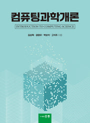 컴퓨팅과학개론