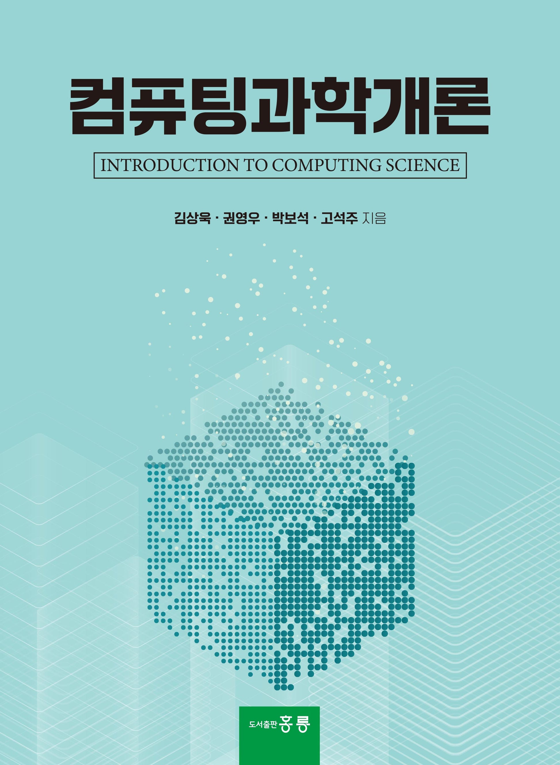 컴퓨팅과학개론