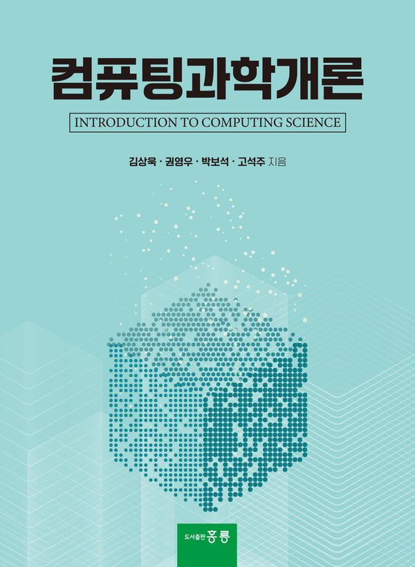 컴퓨팅과학개론