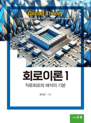 회로이론 1: 직류회로와 해석의 기본