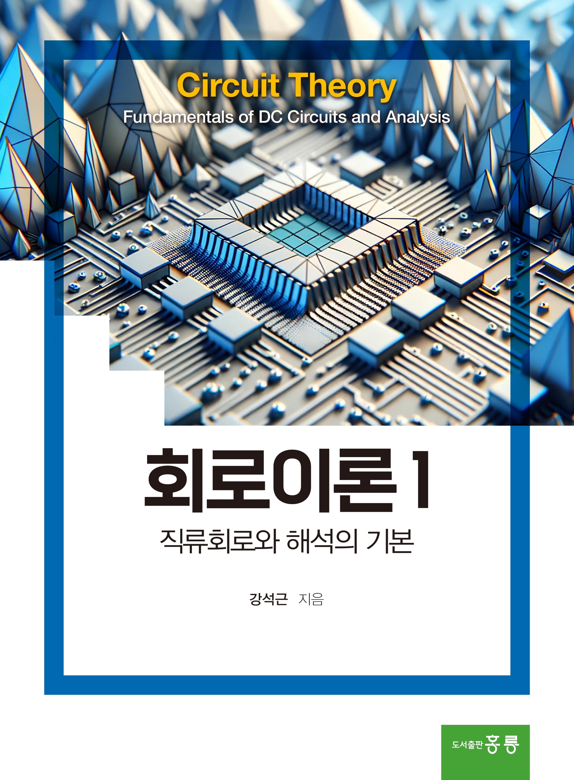 회로이론 1: 직류회로와 해석의 기본
