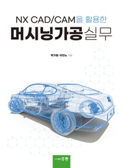 NX CAD/CAM을 활용한 머시닝가공실무