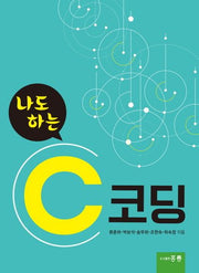 나도 하는 C 코딩
