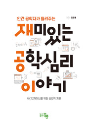 재미있는 공학심리 이야기(인간 공학자가 들려주는)