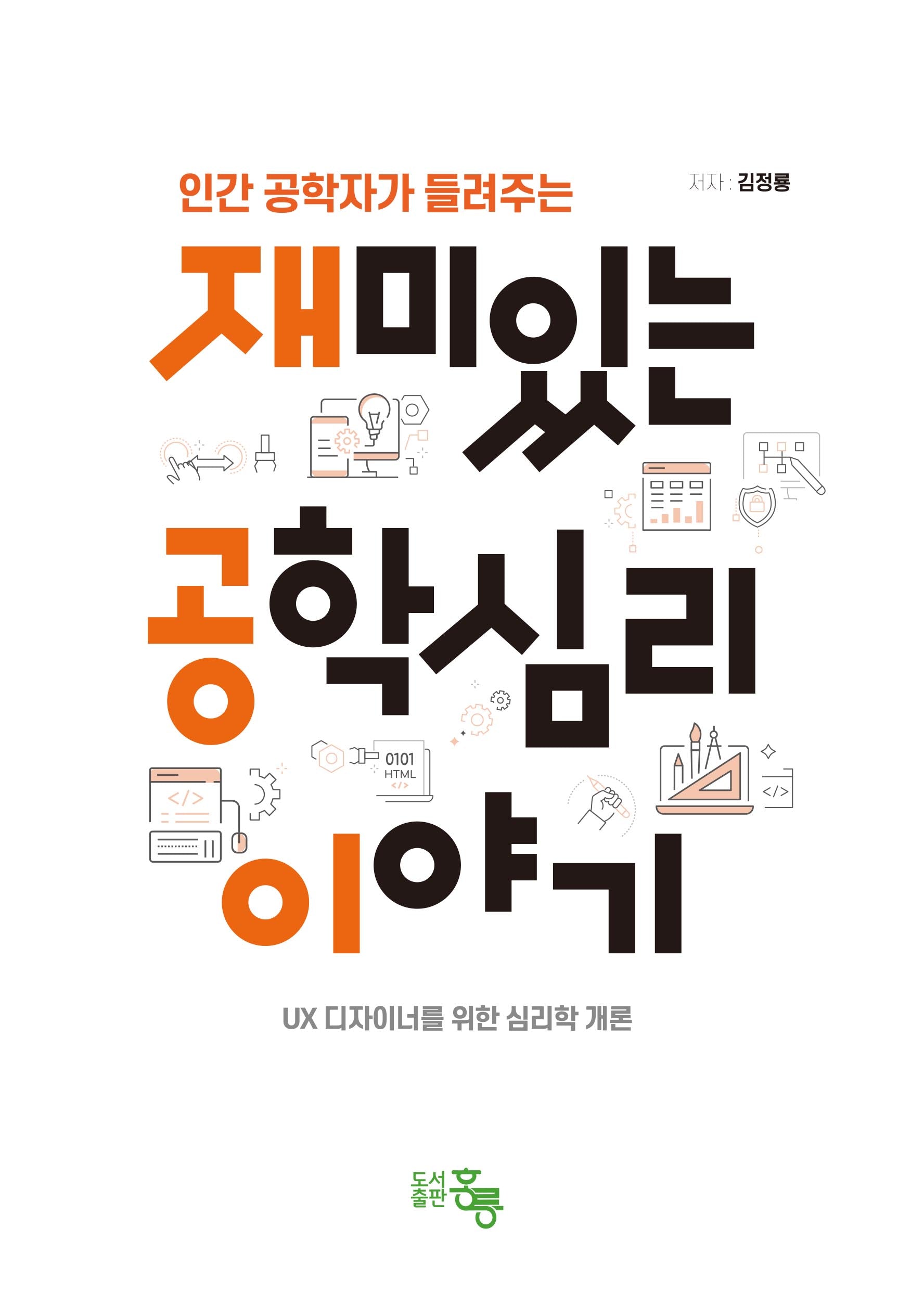 재미있는 공학심리 이야기(인간 공학자가 들려주는)