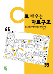 C로 배우는 자료구조