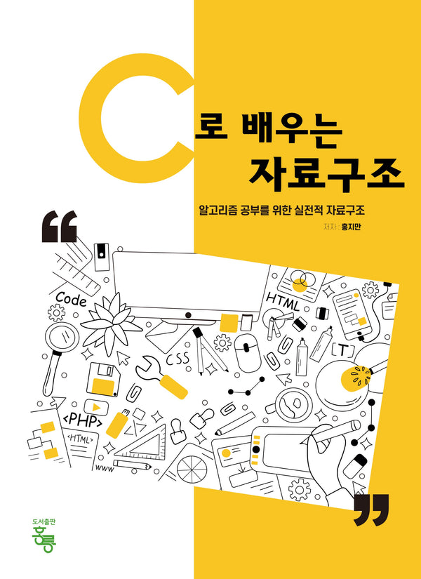 C로 배우는 자료구조