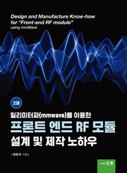 밀리미터파(mmwave)를 이용한 프론트 엔드 RF 모듈 설계 및 제작 노하우 2