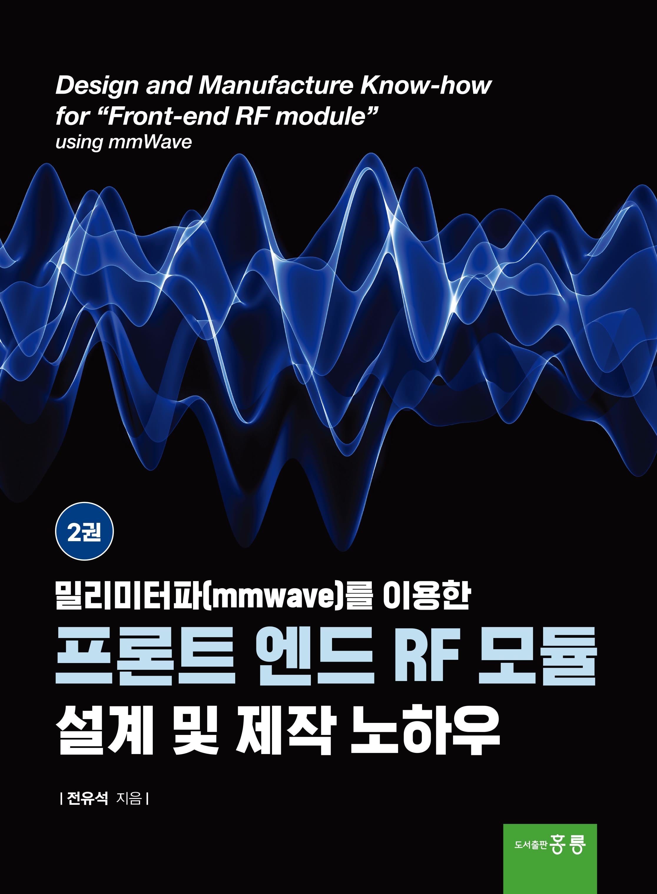 밀리미터파(mmwave)를 이용한 프론트 엔드 RF 모듈 설계 및 제작 노하우 2