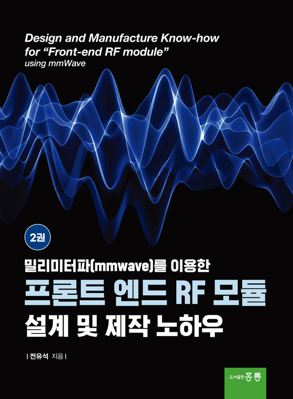 밀리미터파(mmwave)를 이용한 프론트 엔드 RF 모듈 설계 및 제작 노하우 2
